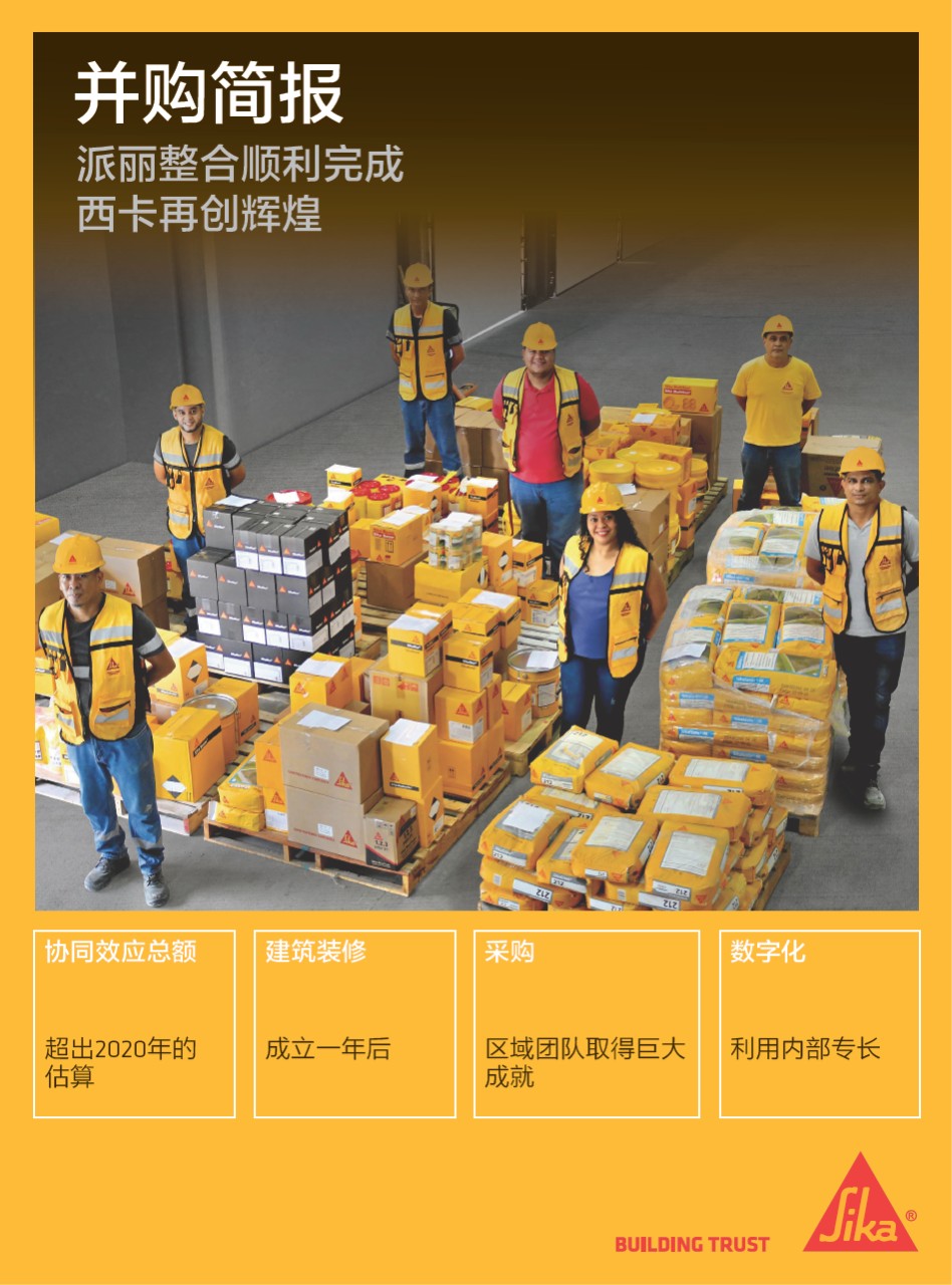 并购简报 - 派丽整合顺利完成 - 西卡再创辉煌
